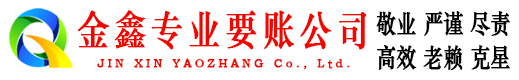 石门金鑫讨债公司